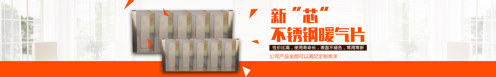 岳陽市岳陽樓區(qū)延壽兄弟機(jī)械廠|岳陽暖氣片廠家訂制|不銹鋼散熱器|岳陽不銹鋼暖氣片|岳陽暖氣片廠家|岳陽新“芯”暖氣片|